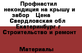 Профнастил- некондиция на крышу и забор › Цена ­ 120 - Свердловская обл., Екатеринбург г. Строительство и ремонт » Материалы   